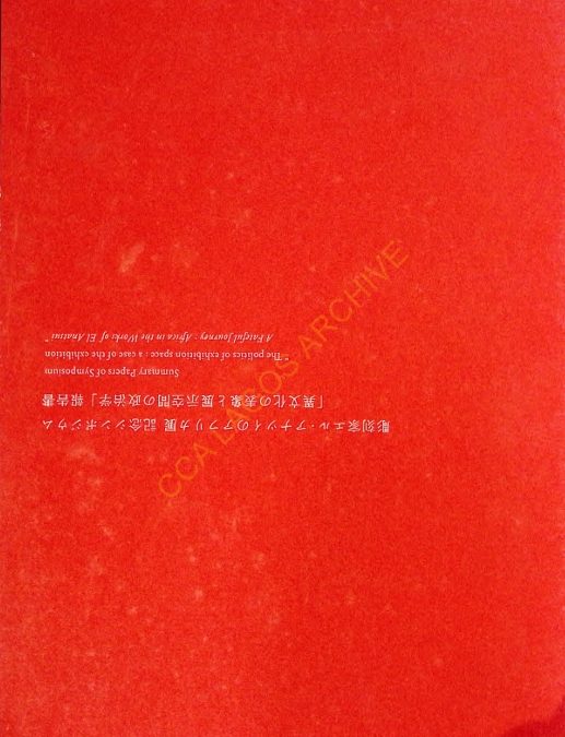 Summary Papers of Symposium: The Politics of Exhibition Space – El Anatsui Retrospective Report